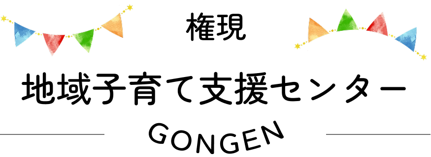 権現地域子育て支援センター